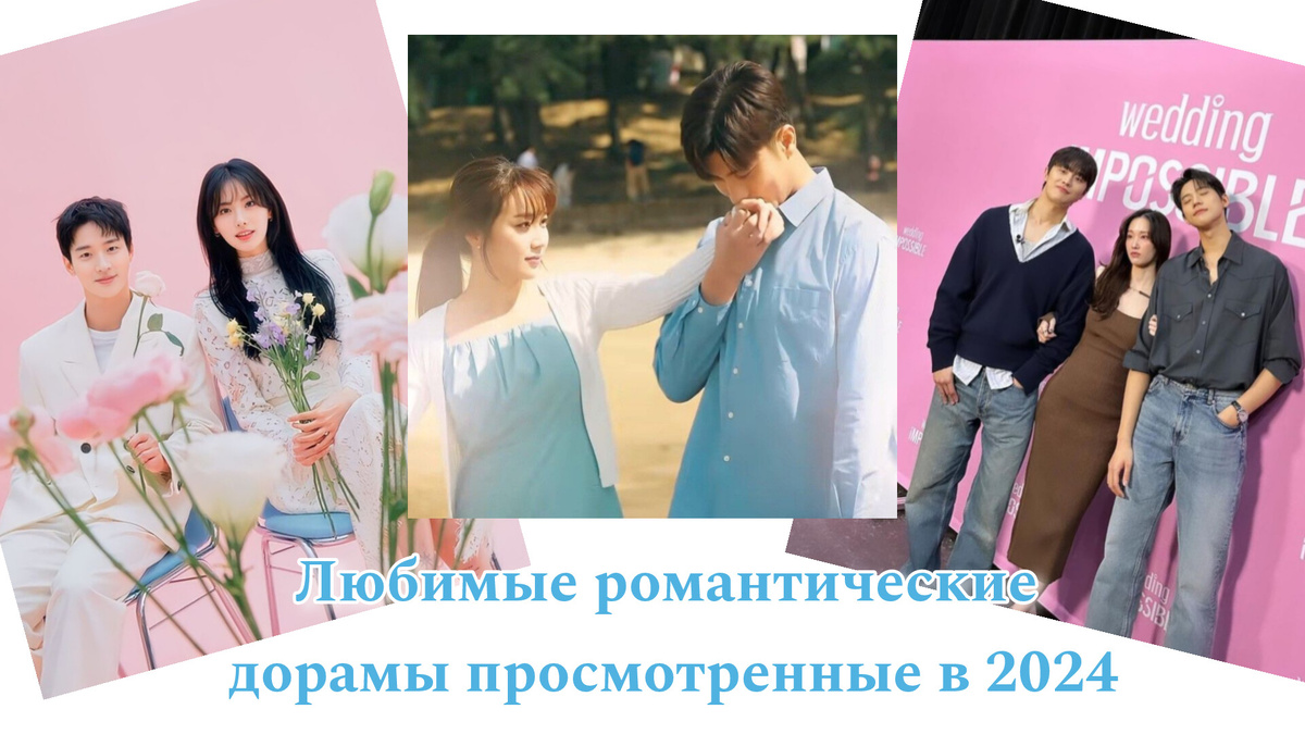 Самые романтические дорамы 2023 и 2024 года