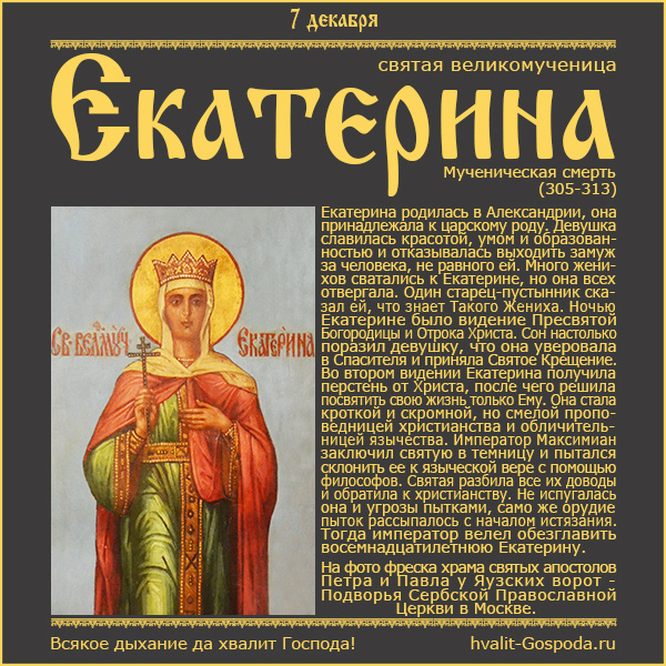 7 декабря – память великомученицы Екатерины (305-313).