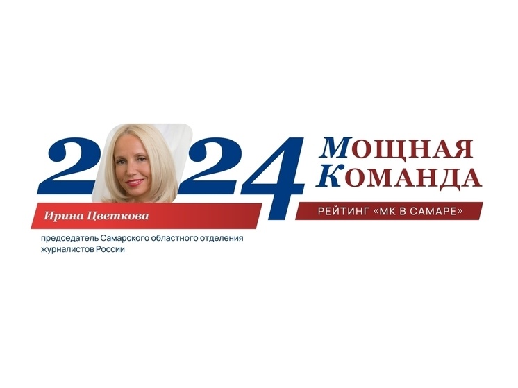     Самарская область: Мощная Команда