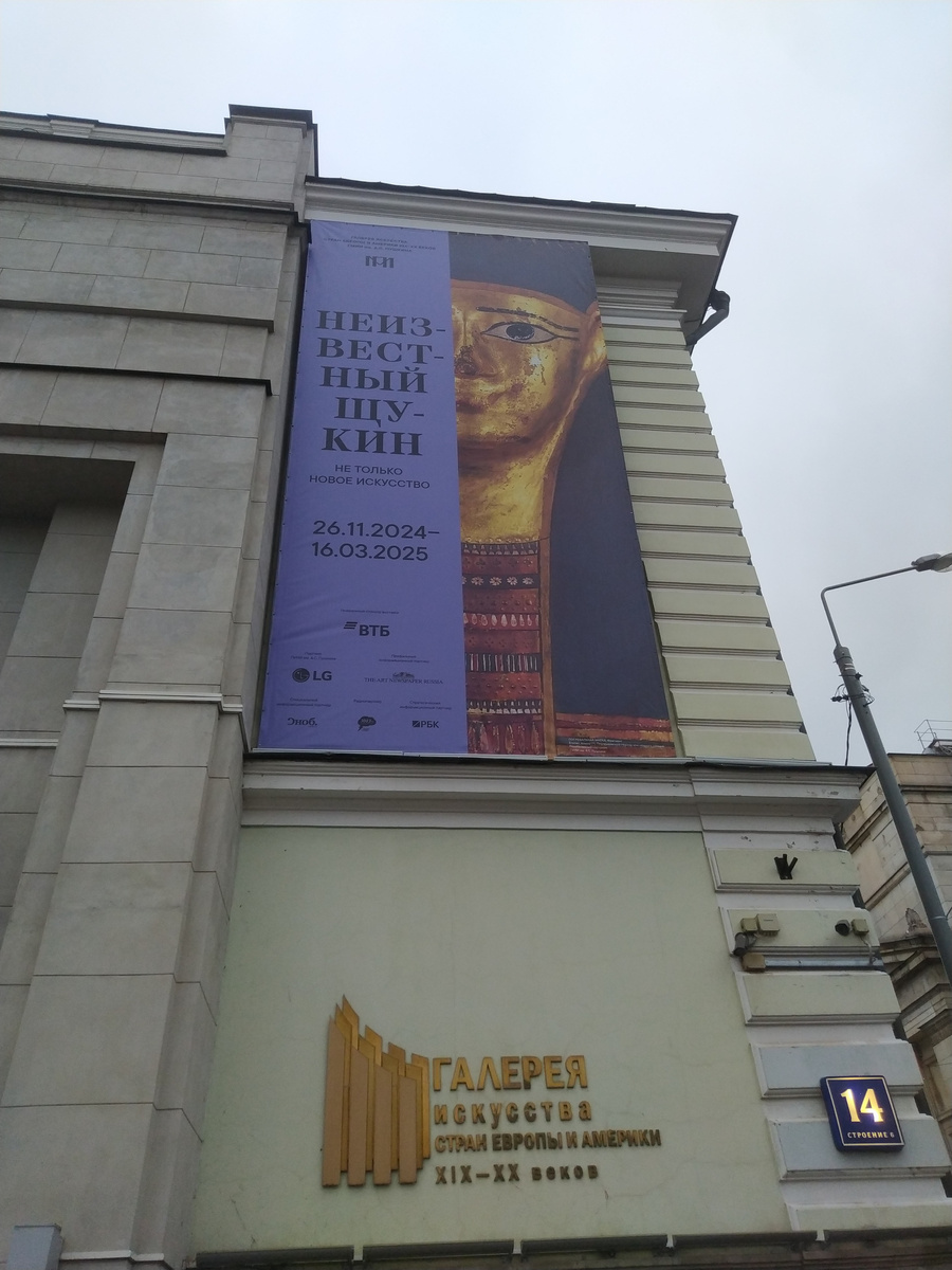 Здание, где проходит выставка "Неизвестный Щукин" 