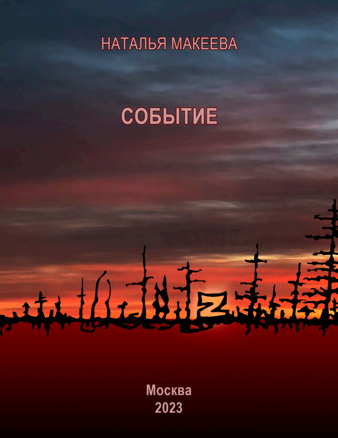 Наталья Макеева, книга «Событие»