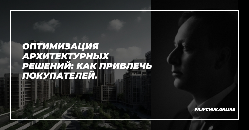    opтимizatsiya_arhitekturnykh_resheniy_kak_privelchь_pokupateley admin