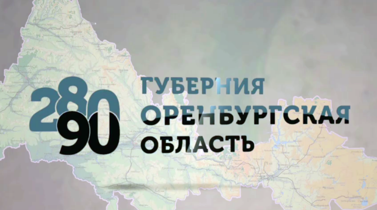    Денис Паслер поздравил оренбуржцев с 90-летием области (видео) Оренбуржье