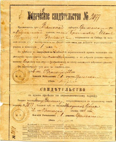«Ходаческое свидетельство переселенца из Вятской губернии». Фото из фондов Хабаровского краеведческого музея им. Гродекова. Источник: Госкатолог