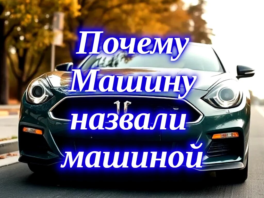 Почему машину назвали машиной