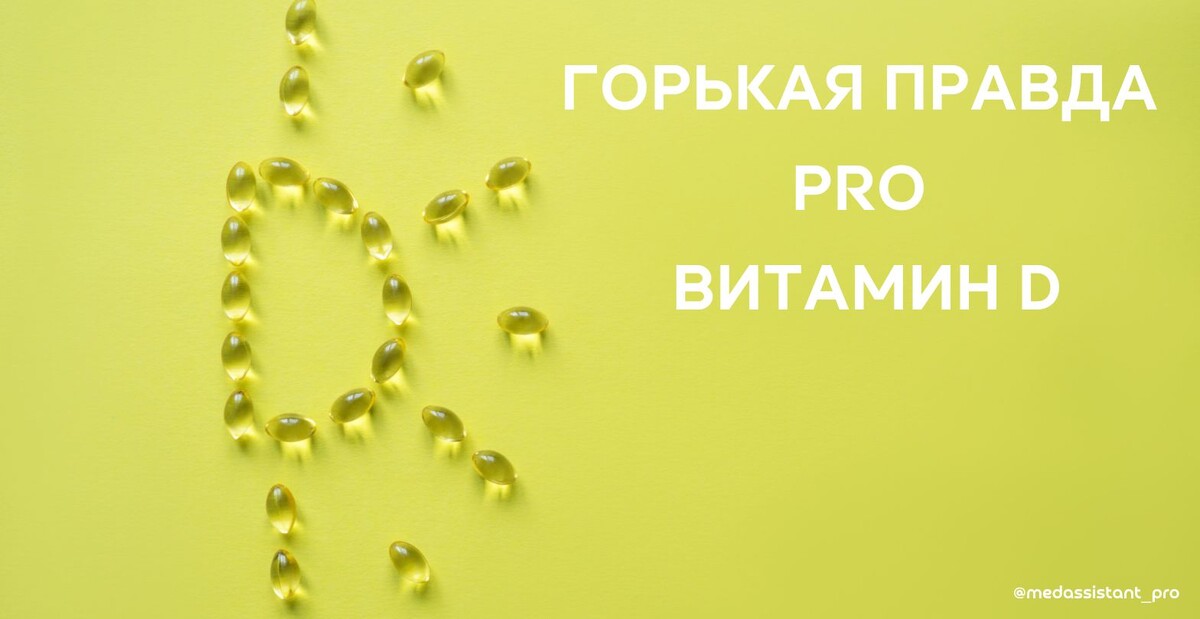 Витамин Д - это гормон, который синтезируется в коже под воздействием ультрафиолета.