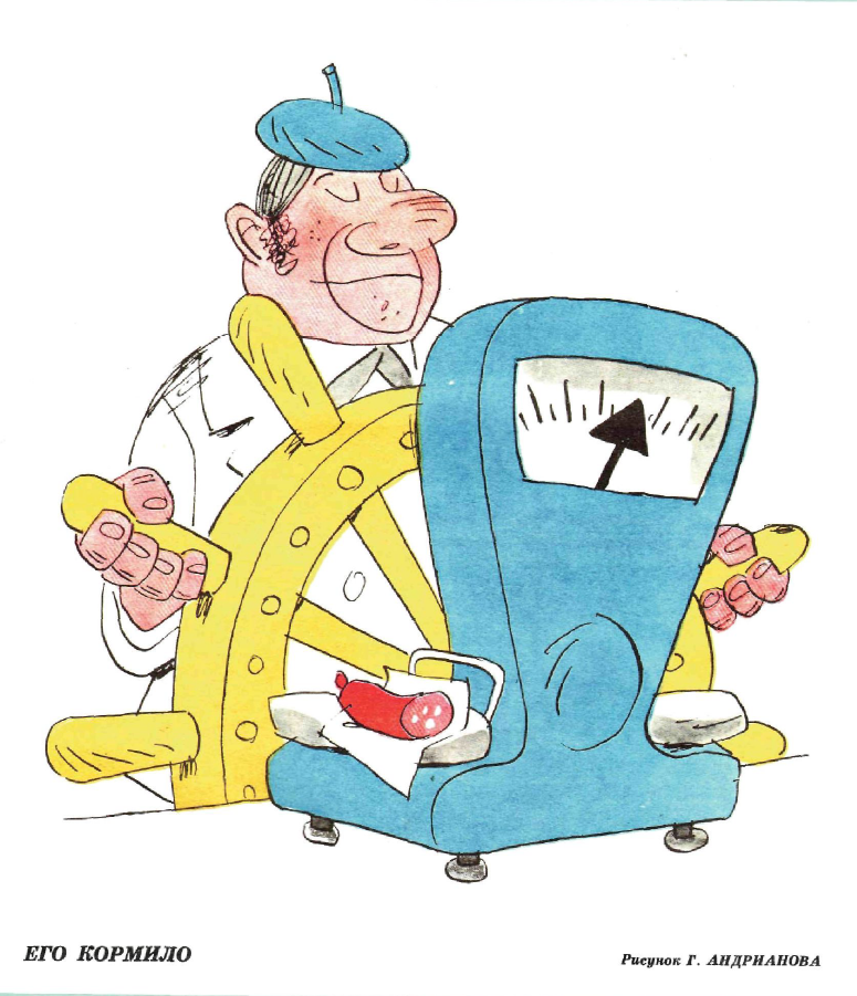 Рисунок Г. Андрианова. Журнал "Крокодил" № 12 1976 год.