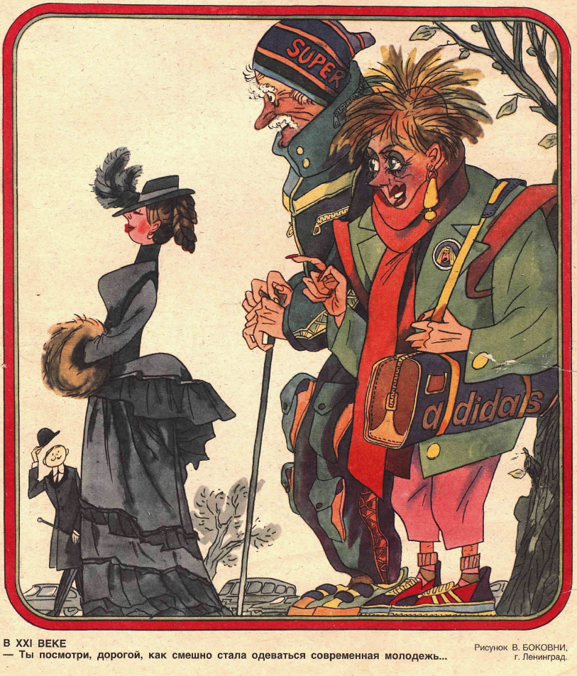 Рисунок В. Боковни. Журнал "Крокодил" № 7 1987 год.