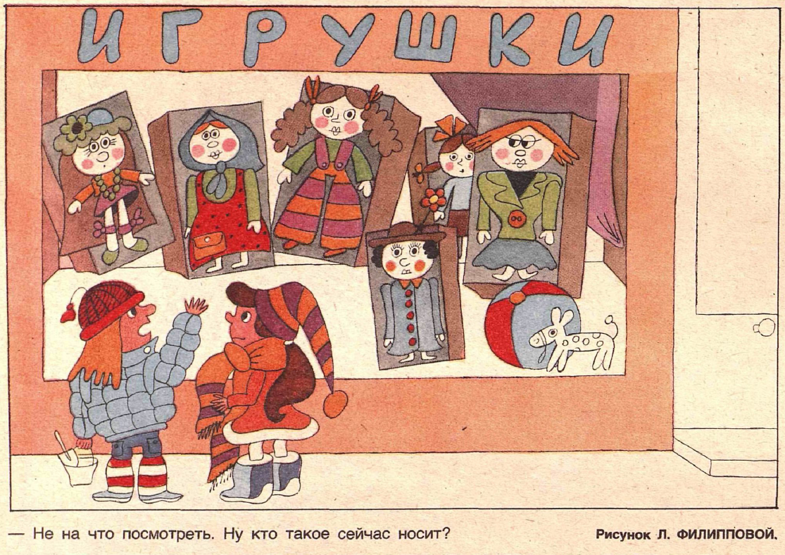 Рисунок Л. Филипповой. Журнал "Крокодил" № 7 1985 год.
