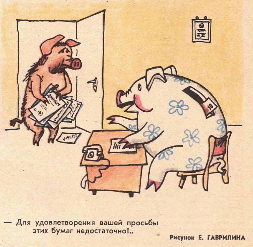 Рисунок Е. Гаврилина. Журнал "Крокодил" № 18 1977 год.