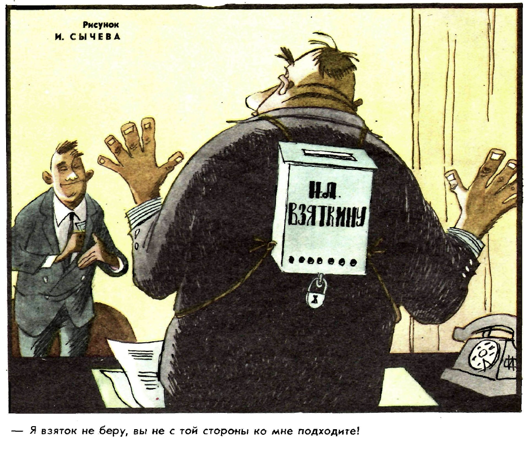 Рисунок И. Сычева. Журнал "Крокодил" № 19 1970 год.