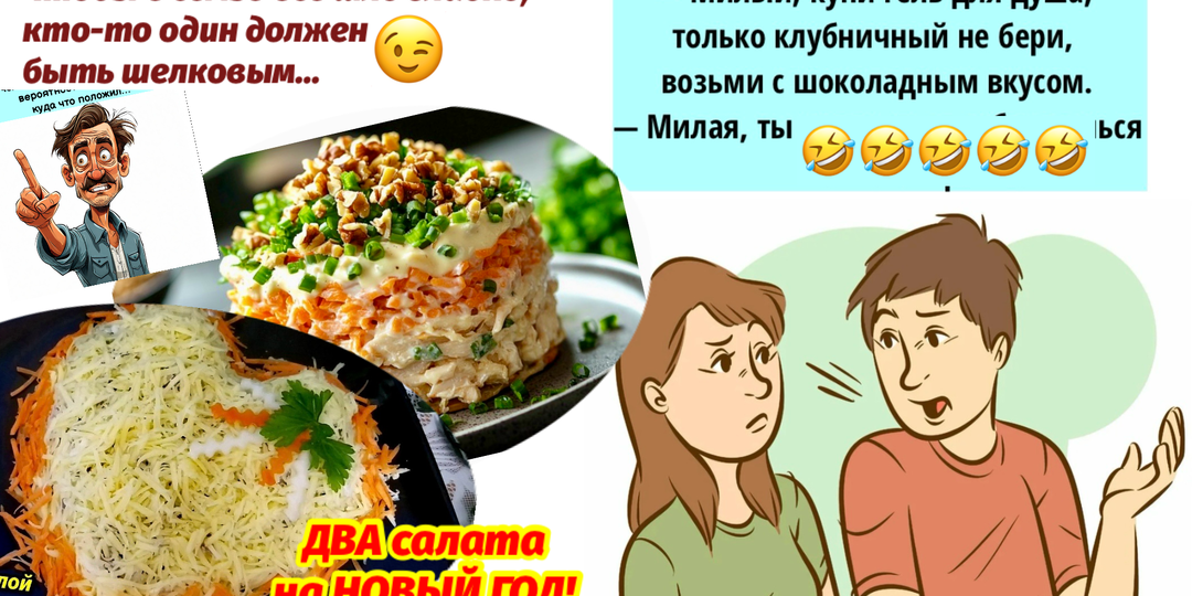 Смешные 😂 картинки и юмор для позитива❗️ ДВА праздничных 😋 салата для новогоднего стола 🎄