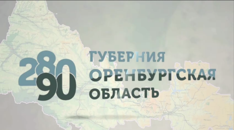    Денис Паслер: Оренбуржье – уникальный край бесконечного простора Марина Шарт
