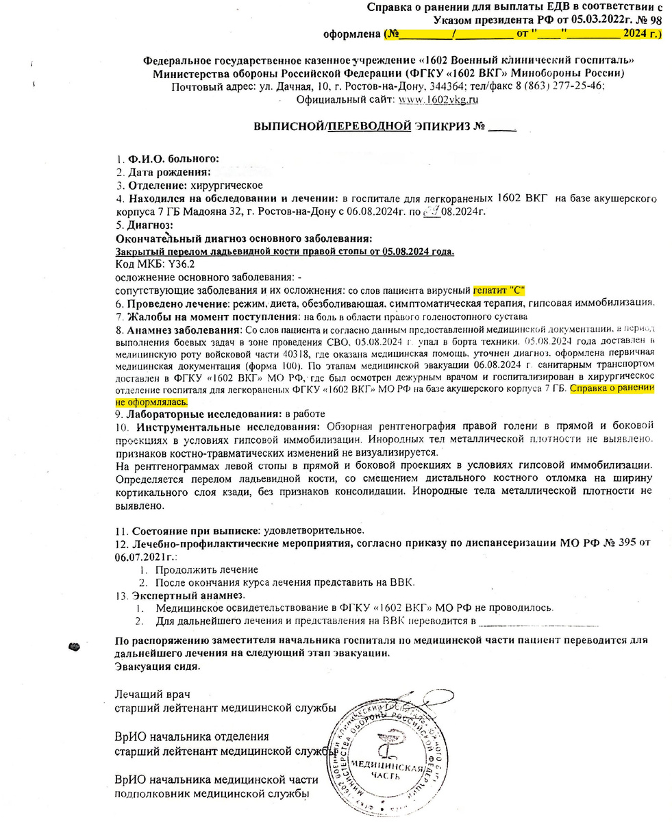 Переводной эпикриз ФКГУ «1602 ВКГ» МО РФ