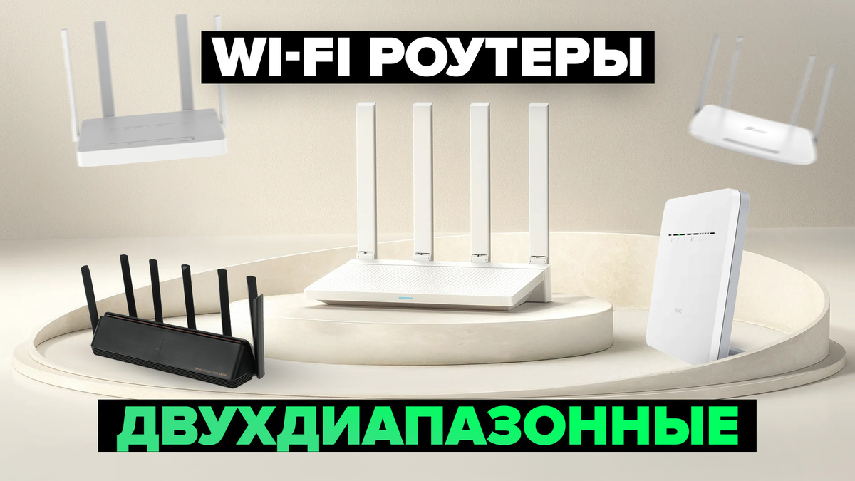 Лучшие двухдиапазонные Wi-Fi роутеры 2024-2025 г.