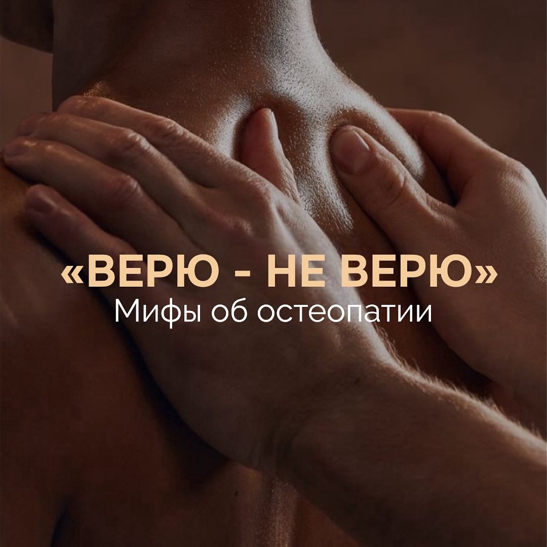 Остеопатия окружена множеством заблуждений. В этом посте я хочу развенчать три самых распространенных мифа🙌🏻

1️⃣«Остеопатия – это не настоящая медицина»

На самом деле, остеопатия основана на научных принципах и включает в себя обширное обучение анатомии, физиологии и клинической оценки. Остеопаты – это квалифицированные специалисты, обладающие лицензиями, которые используют мануальную терапию для восстановления баланса в теле.

2️⃣ «Остеопатия помогает только при болях в спине»

Хотя считается, что остеопаты работают с проблемами спины, их подход актуален и для множества других состояний: головные боли, проблемы с суставами, хроническая усталость и даже стресс. Остеопатия рассматривает человеческий организм как единую систему, и воздействие на одну часть может улучшать состояние других.

3️⃣«Остеопатические методы небезопасны»

Наоборот, остеопатия считается безопасной и эффективной методикой. Все процедуры проводятся с учетом индивидуальных особенностей пациента и его состояния здоровья. Остеопатия сочетает в себе традиционные и альтернативные подходы, что делает ее важной частью интегративной медицины.

Поделитесь в комментариях другими заблуждениями, которые вы знаете 👇🏻