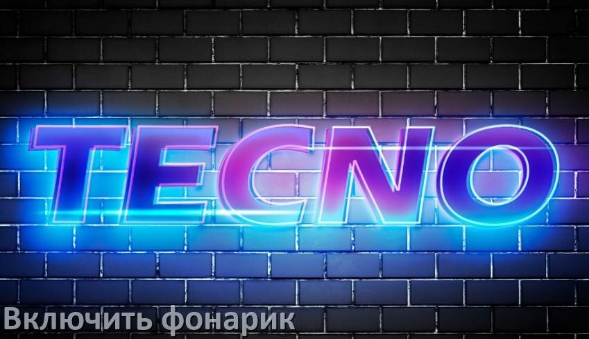 
Как в телефоне Tecno включить фонарик голосом и выключить жестом