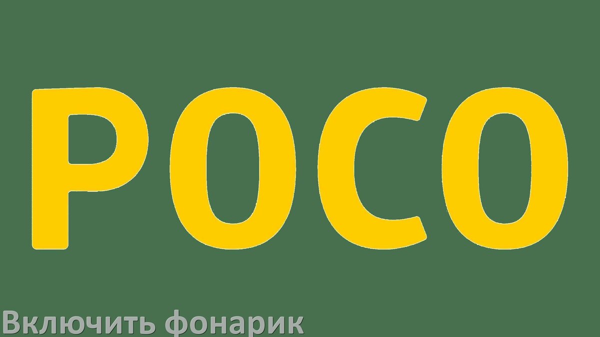 
Как на телефоне POCO включить фонарик голосом и выключить жестом