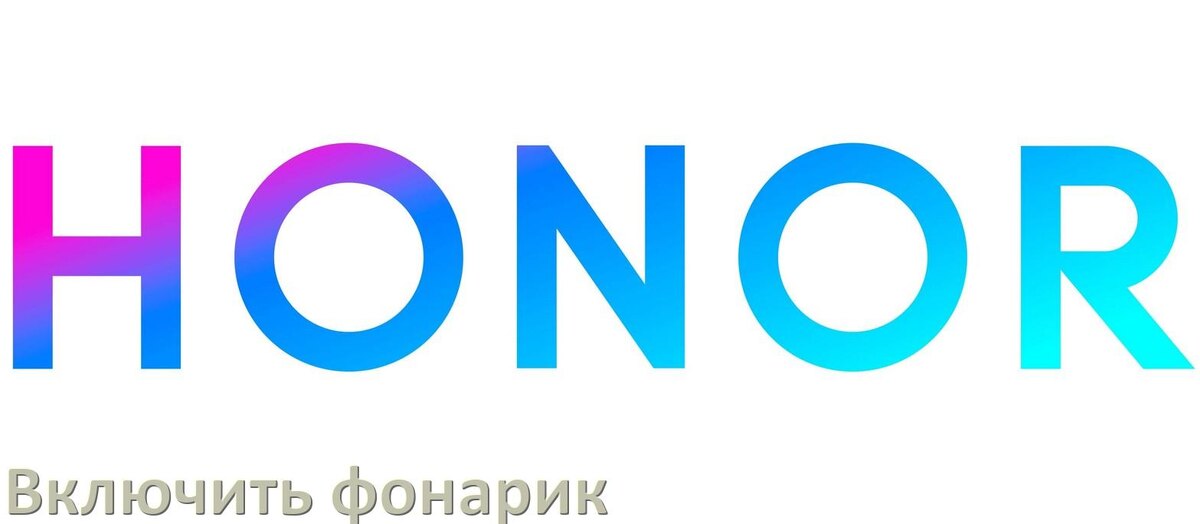 
Как на телефоне Honor включить фонарик голосом и выключить жестом