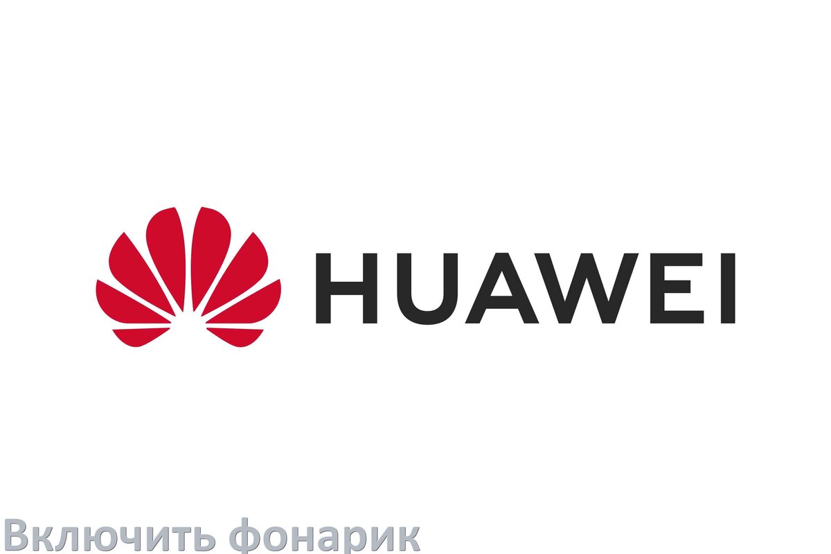
Как в телефоне Huawei включить фонарик голосом и выключить жестом
