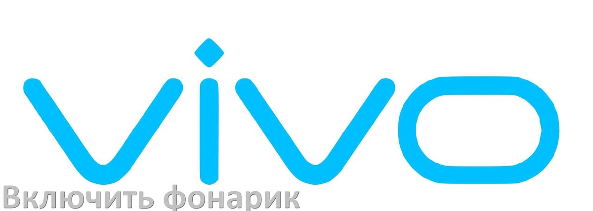 
Как на телефоне Vivo включить фонарик голосом и выключить жестом