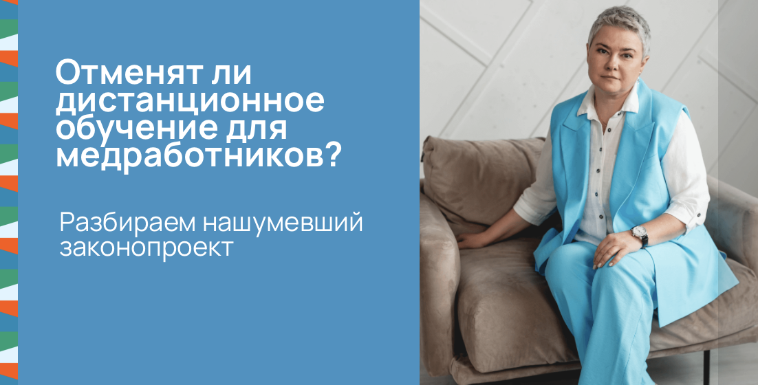Отменят ли дистанционное обучение для медработников? Разбираем нашумевший законопроект