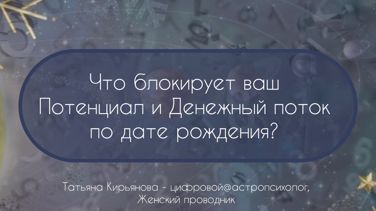Что блокирует ваш потенциал и деньги 