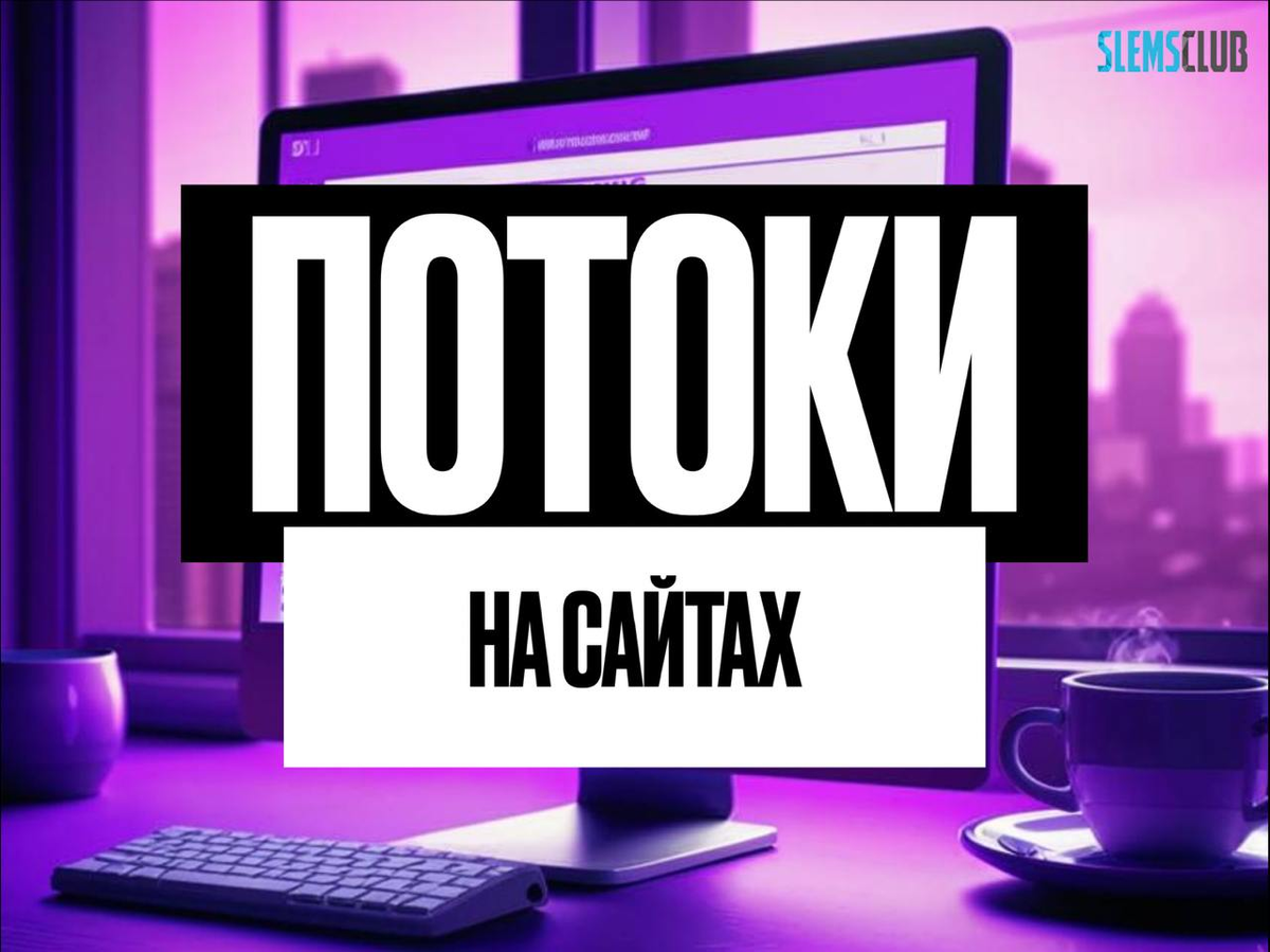 потоки на сайтах