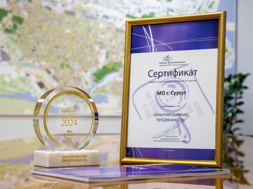    Сургут занял второе место в рейтинге прозрачности госзакупок