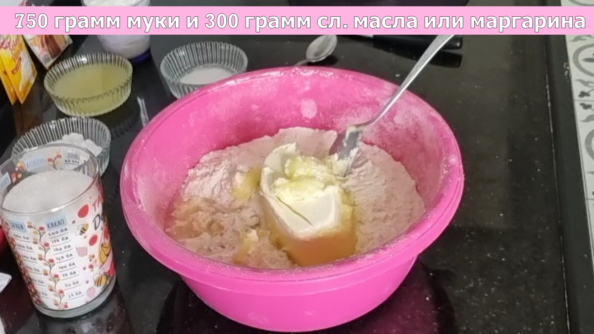 750 грамм муки и 300 грамм размягченного сливочного маргарина или масла