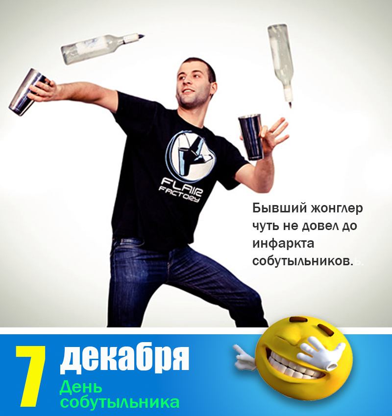 7 Декабря - День собутыльника
