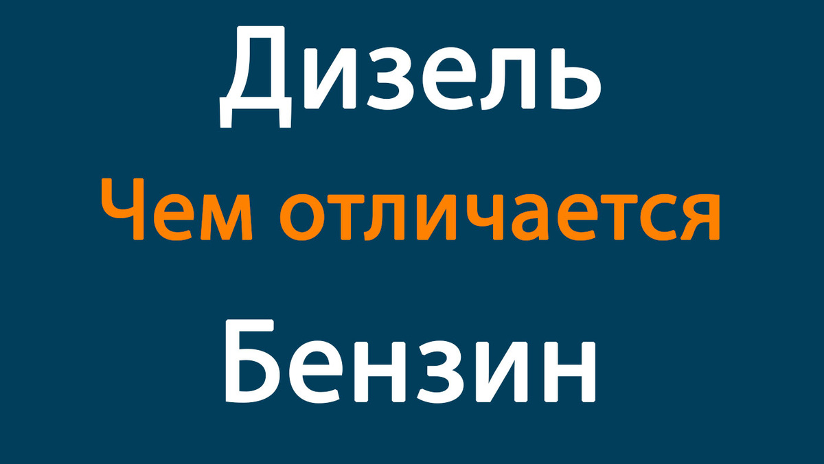 В чем отличие дизельного двигателя от бензинового
