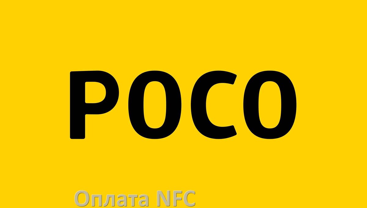 
Как платить NFC телефоном POCO Mir Pay, Сбербанк, Т-Банк