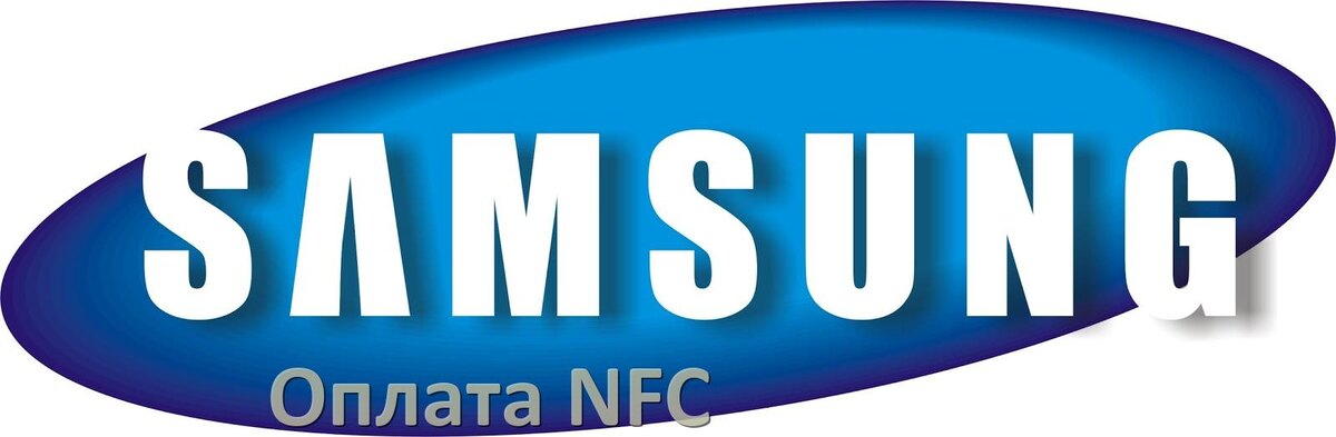 
Как оплачивать телефоном Samsung Galaxy по NFC Т-Банк, Mir Pay, Сбербанк