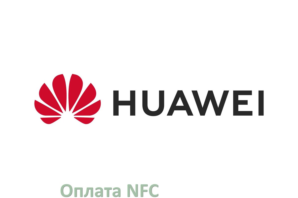 
Как платить NFC телефоном Huawei Mir Pay, Т-Банк, Сбербанк