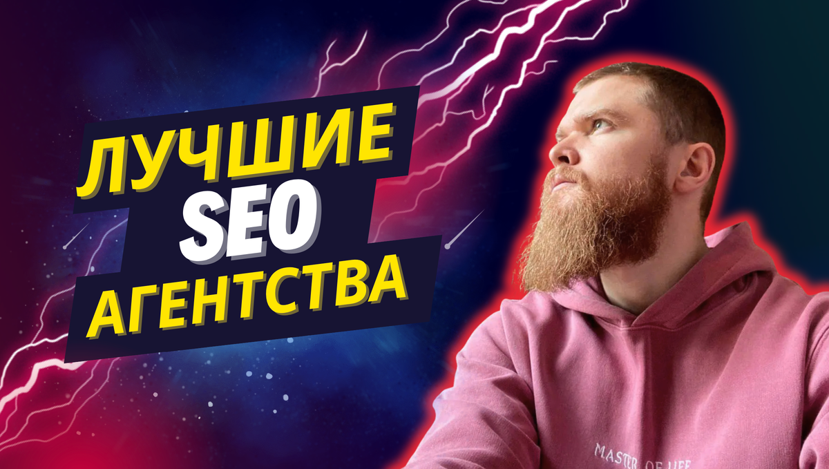 Топ SEO-агентства России 2025-120 SEO-агентств в России в 2025 году