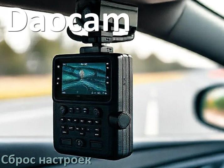
Как сбросить настройки видеорегистратора Daocam на заводские по умолчанию