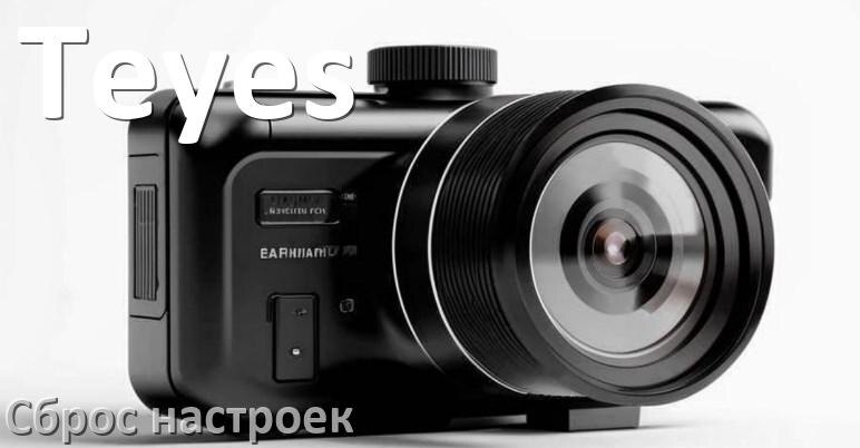 
Как сбросить видеорегистратор Teyes на заводские настройки по умолчанию