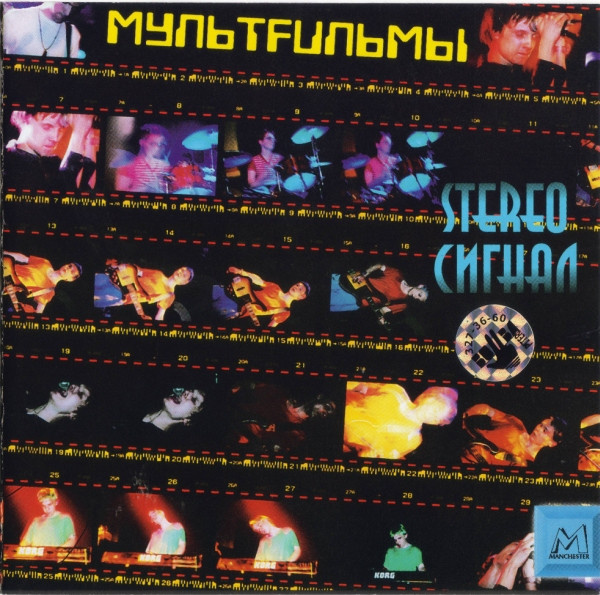 Обложка альбома МультFильмы 2000 StereoСигнал (maxi-single)