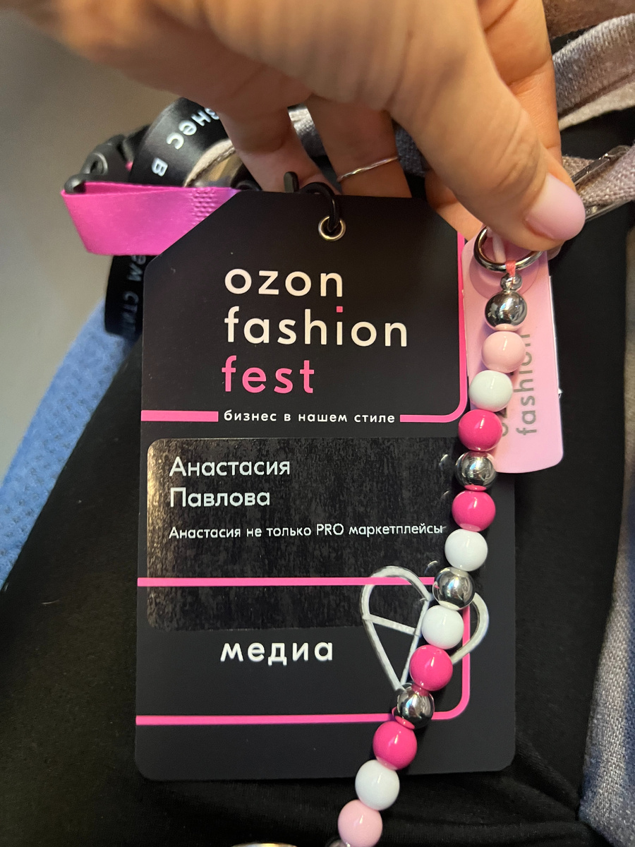 Бейдж с OZON Fashion Fest. Меня пригласили как СМИ, а я никогда не хотела этого.