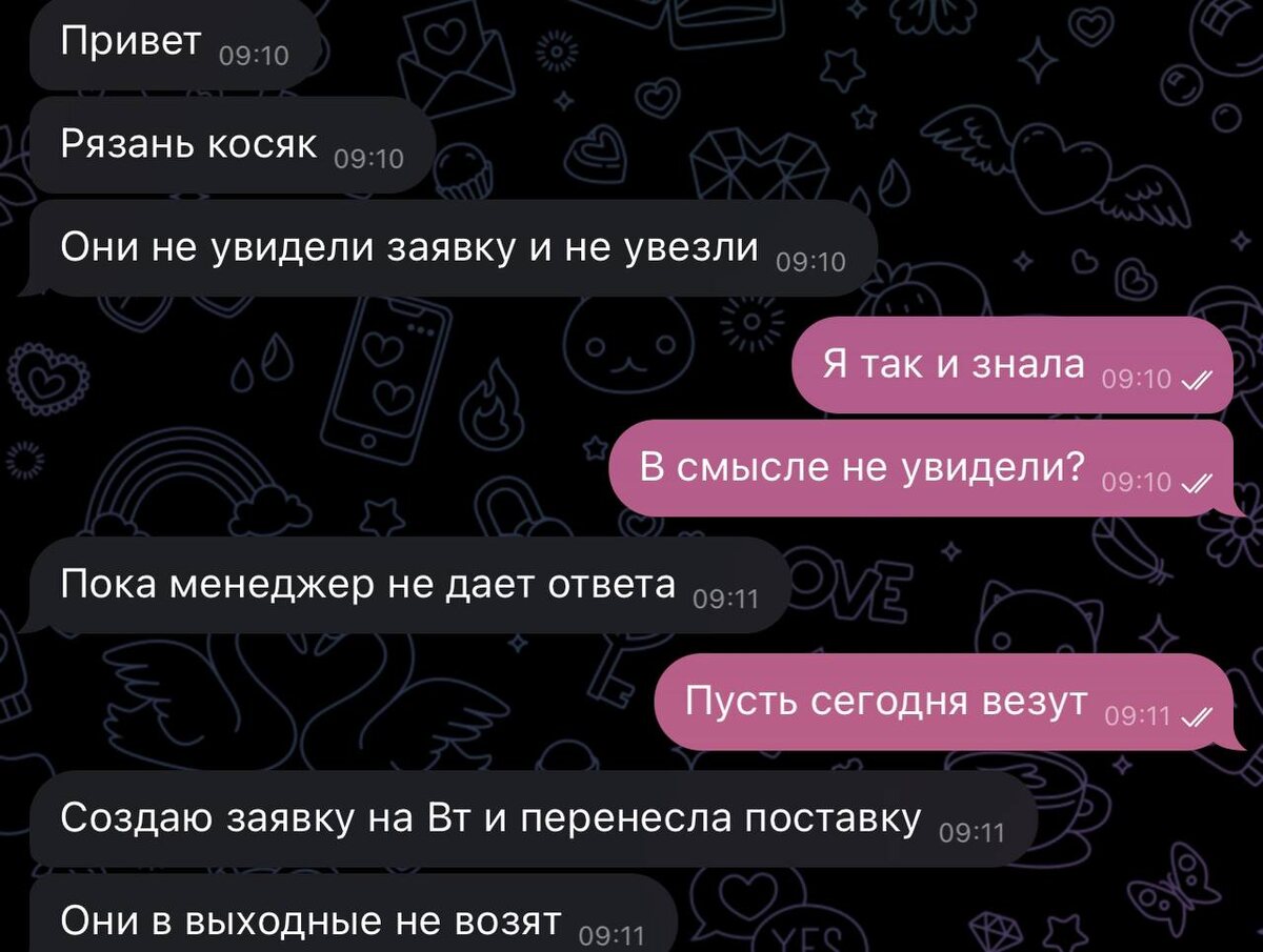 диалог с моим менеджером по поставке.