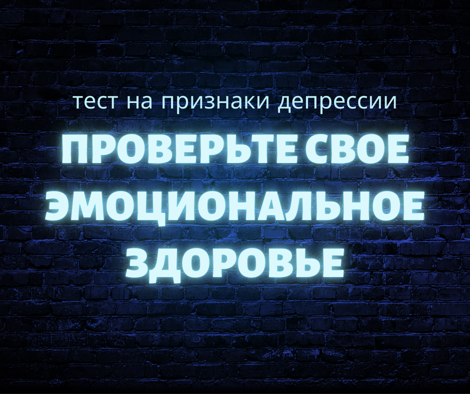 Простой и точный тест, чтобы проверить свое эмоциональное состояние. Узнайте, есть ли у вас признаки депрессии, и получите рекомендации для заботы о своем психическом здоровье.
