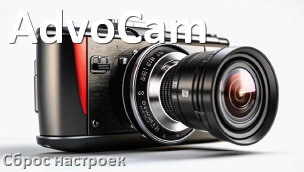 
Как сбросить видеорегистратор AdvoCam на заводские настройки по умолчанию