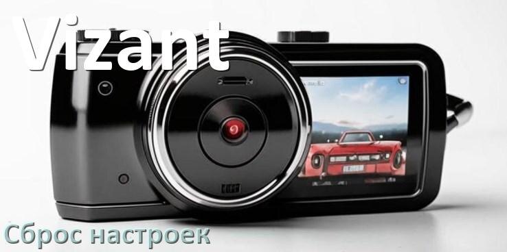
Как сбросить видеорегистратор Vizant на заводские настройки по умолчанию
