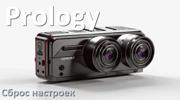 
Как сбросить настройки видеорегистратора Prology до заводских по умолчанию