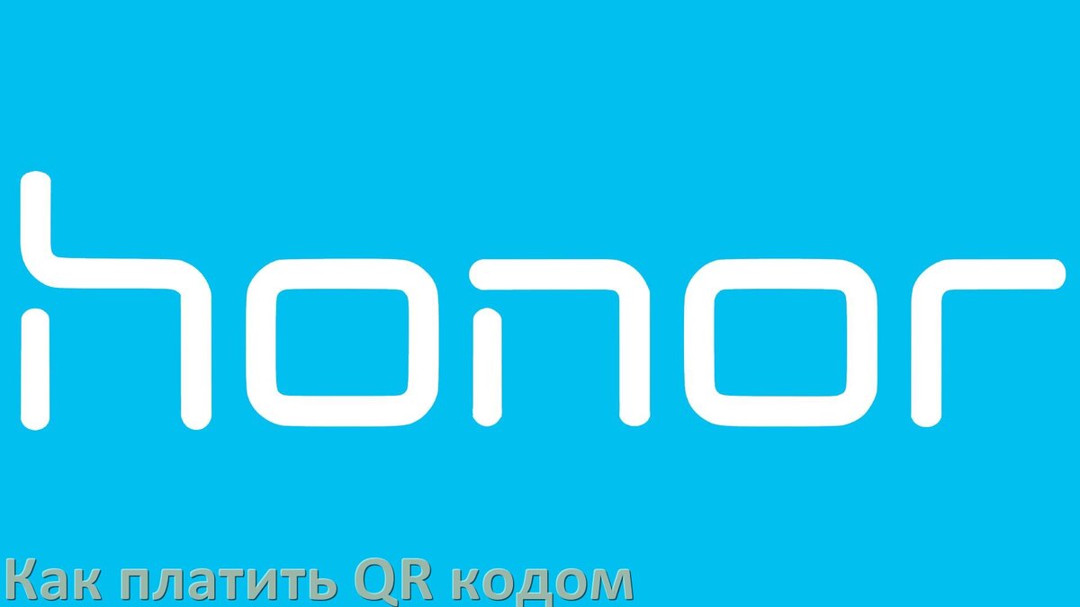 
Как оплатить QR кодом с телефона Honor Сбербанк, Т-Банк, ВТБ