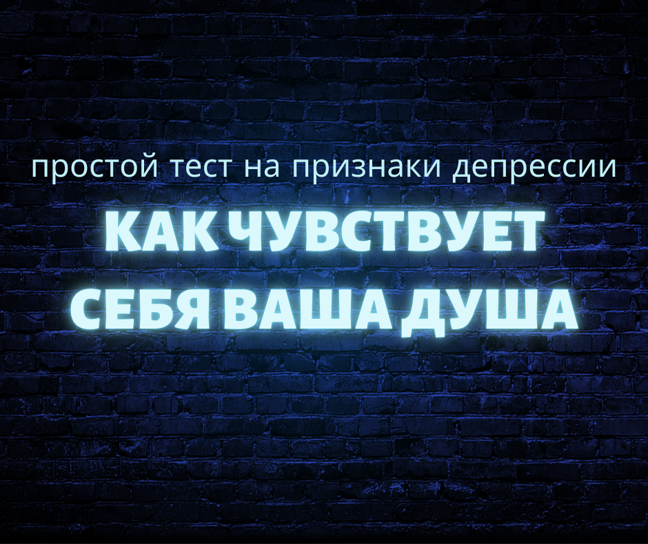 Проверьте своё эмоциональное состояние за 5 минут! Этот тест поможет выявить признаки депрессии и понять, стоит ли уделить больше внимания своему внутреннему миру. Сделайте шаг к заботе о себе и своему благополучию.