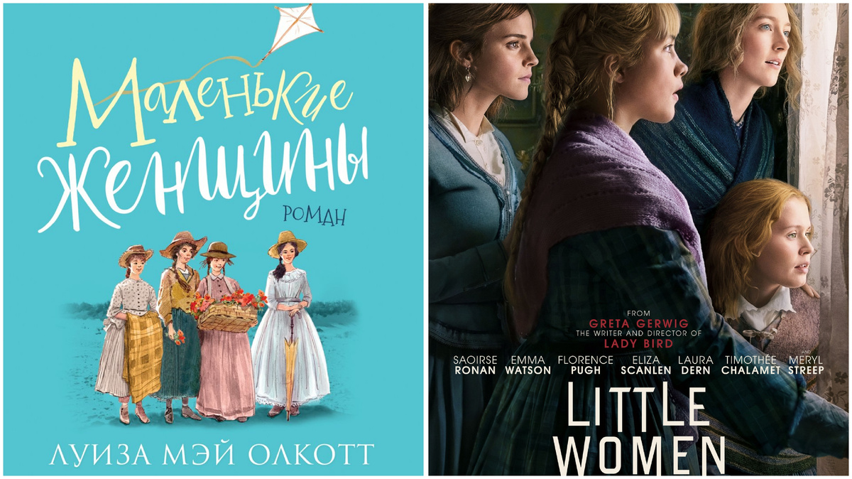 «Маленькие женщины»