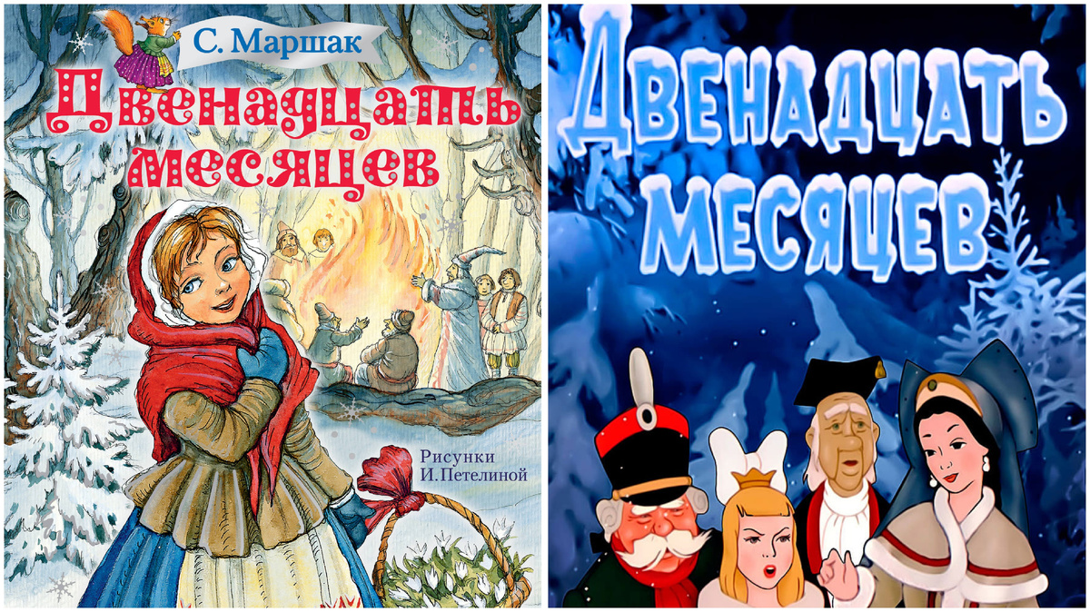 «Двенадцать месяцев»