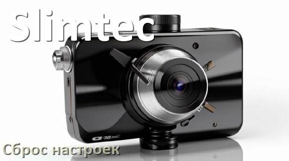 
Как сбросить видеорегистратор Slimtec до заводских настроек по умолчанию